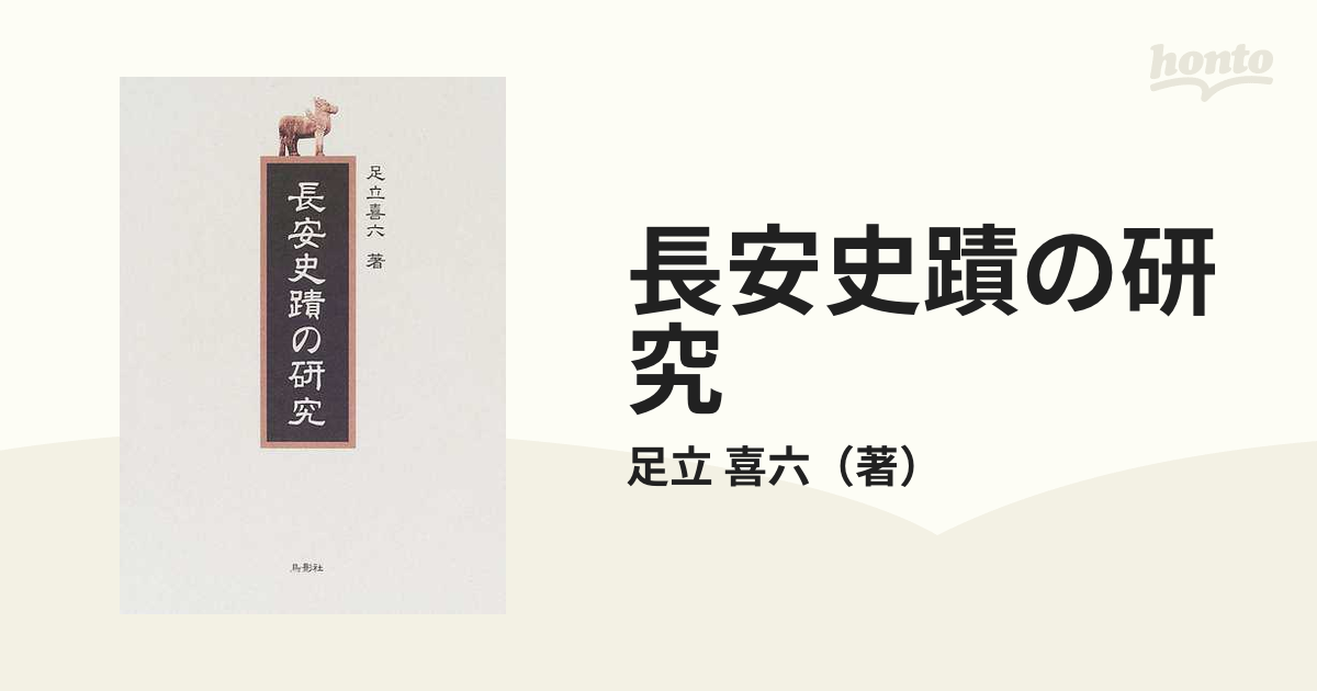 長安史蹟の研究 復刻の通販/足立 喜六 - 紙の本:honto本の通販ストア