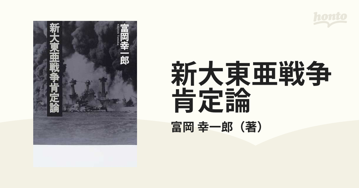 新大東亜戦争肯定論の通販/富岡 幸一郎 - 紙の本：honto本の通販ストア