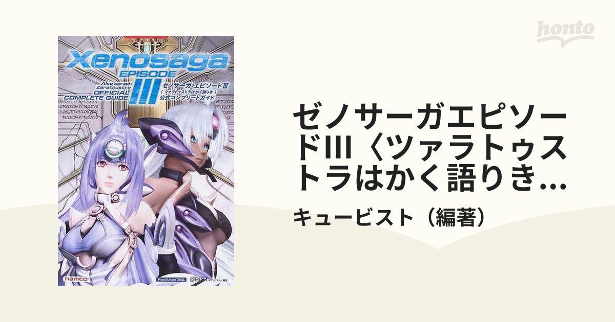 ゼノサーガエピソードⅢ〈ツァラトゥストラはかく語りき〉公式