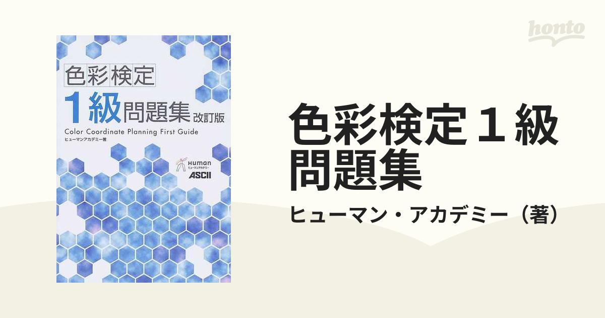 色彩検定1級問題集 改訂二版 ヒューマンアカデミー-