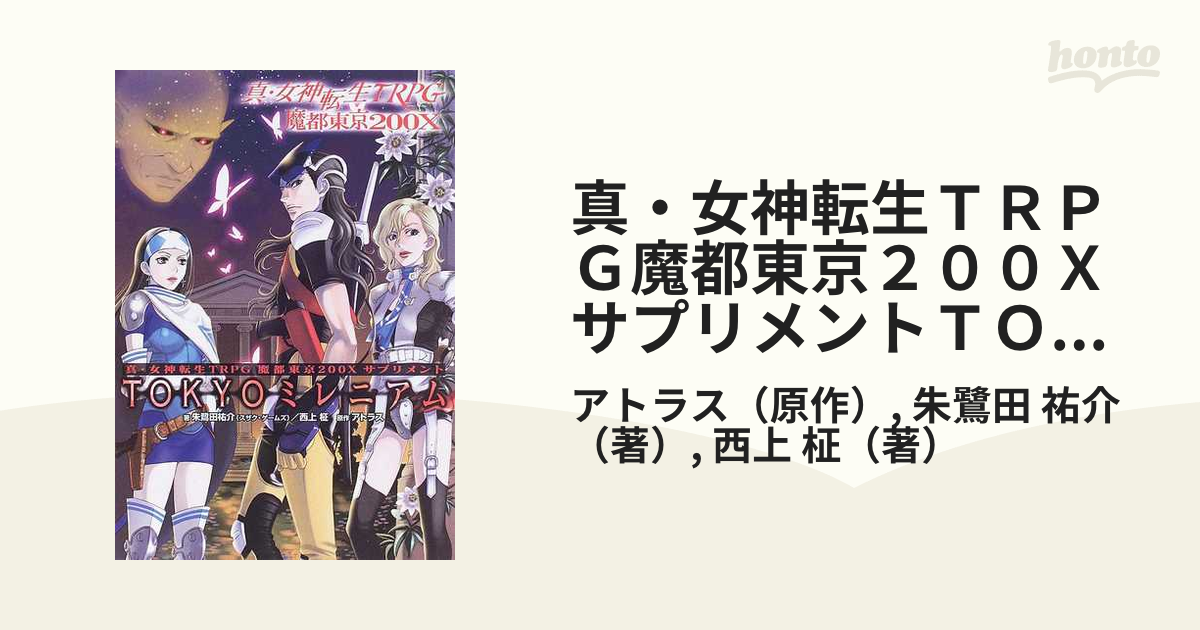 真・女神転生TRPG魔都東京200Xサプリメント 4冊セット - 本