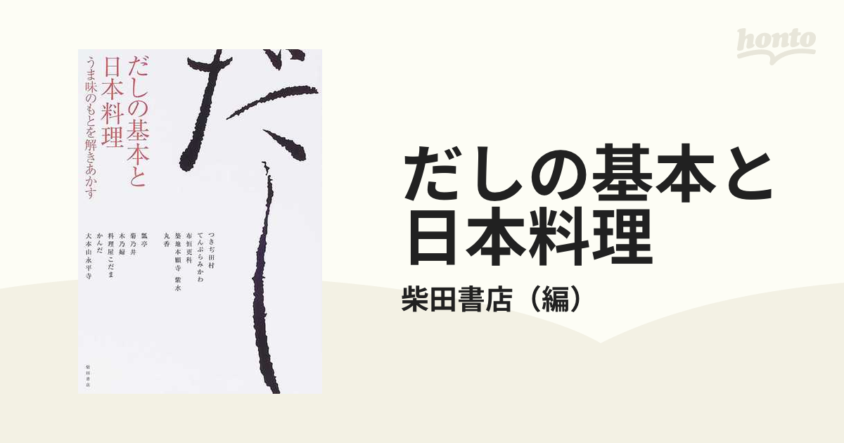 だしの基本と日本料理 うま味のもとを解きあかす／柴田書店【編】 - 本