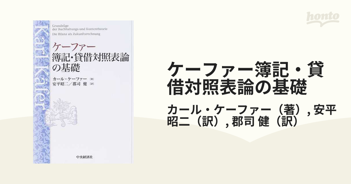 ケーファー簿記・貸借対照表論の基礎の通販/カール・ケーファー/安平