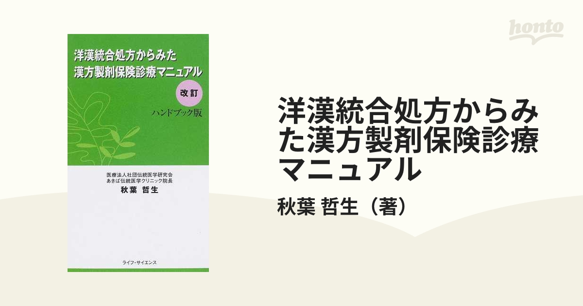 洋漢統合処方からみた漢方製剤保険診療マニュアル 改訂 ハンドブック版