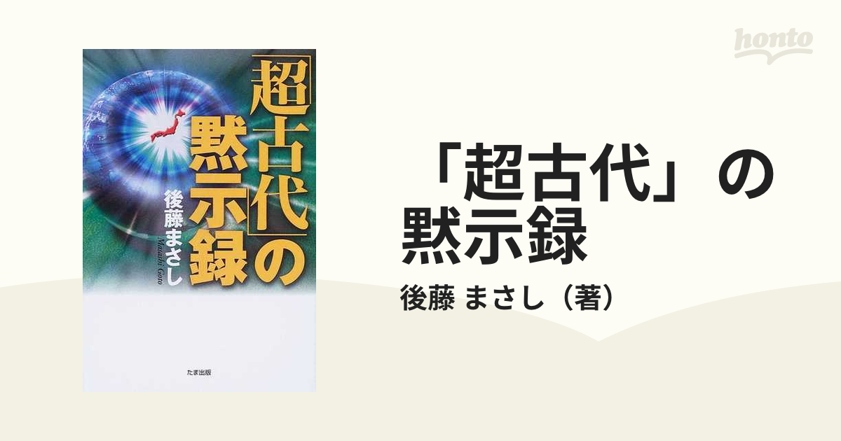 「超古代」の黙示録