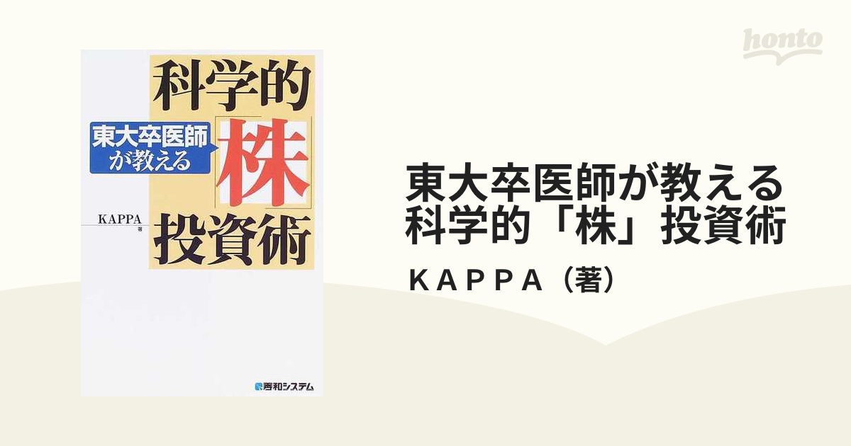 東大卒医師が教える科学的株投資術 - ビジネス/経済