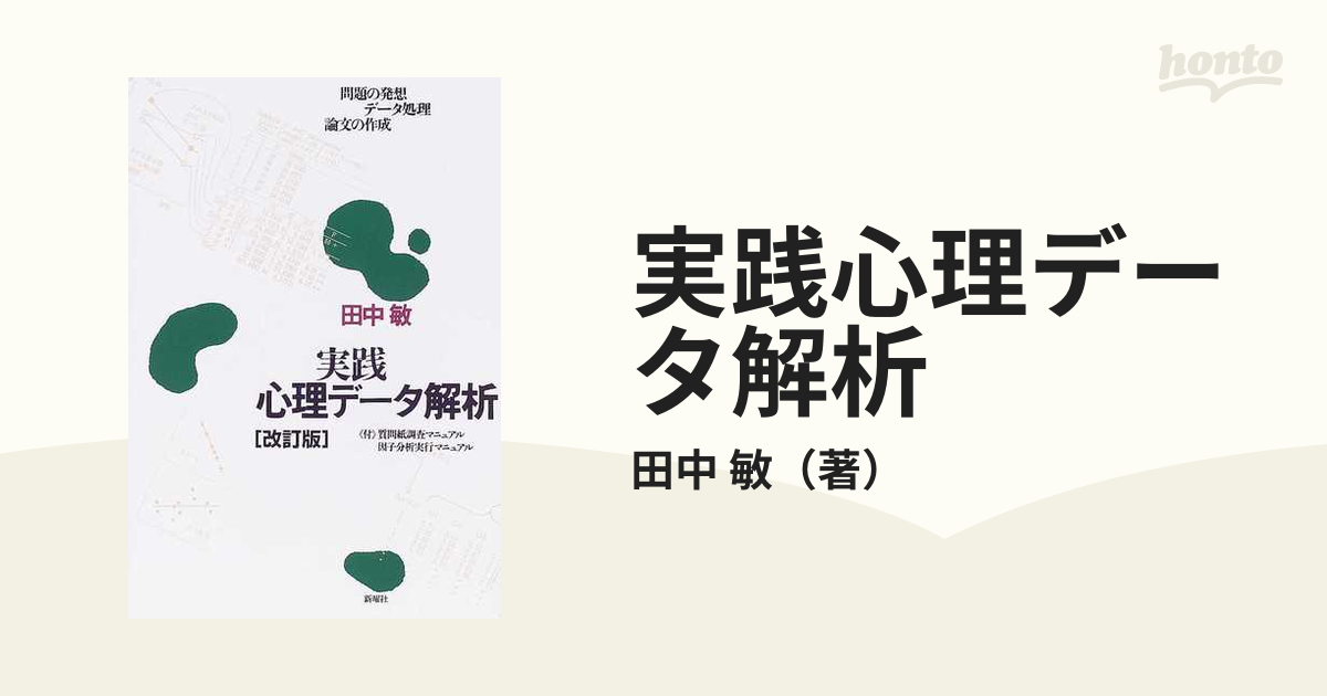 実践心理データ解析 : 問題の発想・データ処理・論文の作成 - 人文