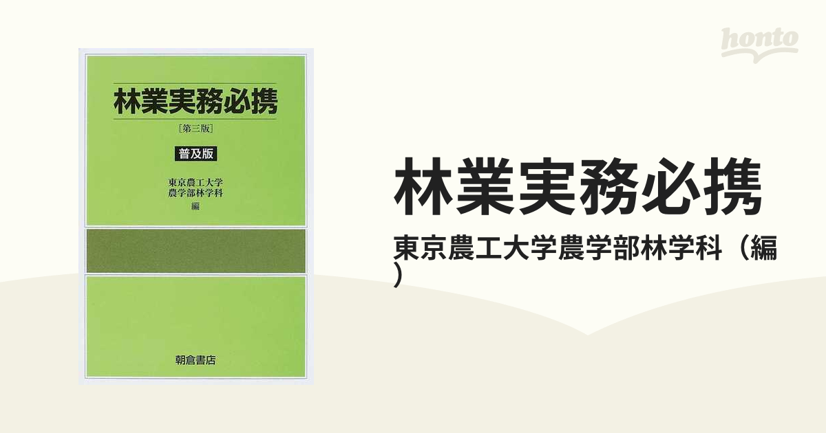 林業実務必携 第３版 普及版の通販/東京農工大学農学部林学科 - 紙の本