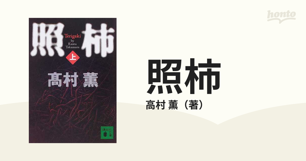 照柿 上の通販/高村 薫 講談社文庫 - 紙の本：honto本の通販ストア