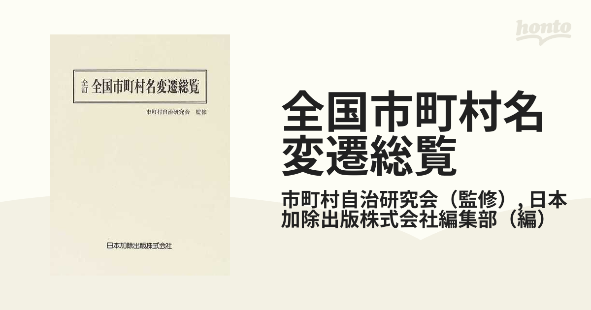 全国市町村名変遷総覧 明治22年から現在までの 全国市町村名変遷総覧 日本加除出版 昭和