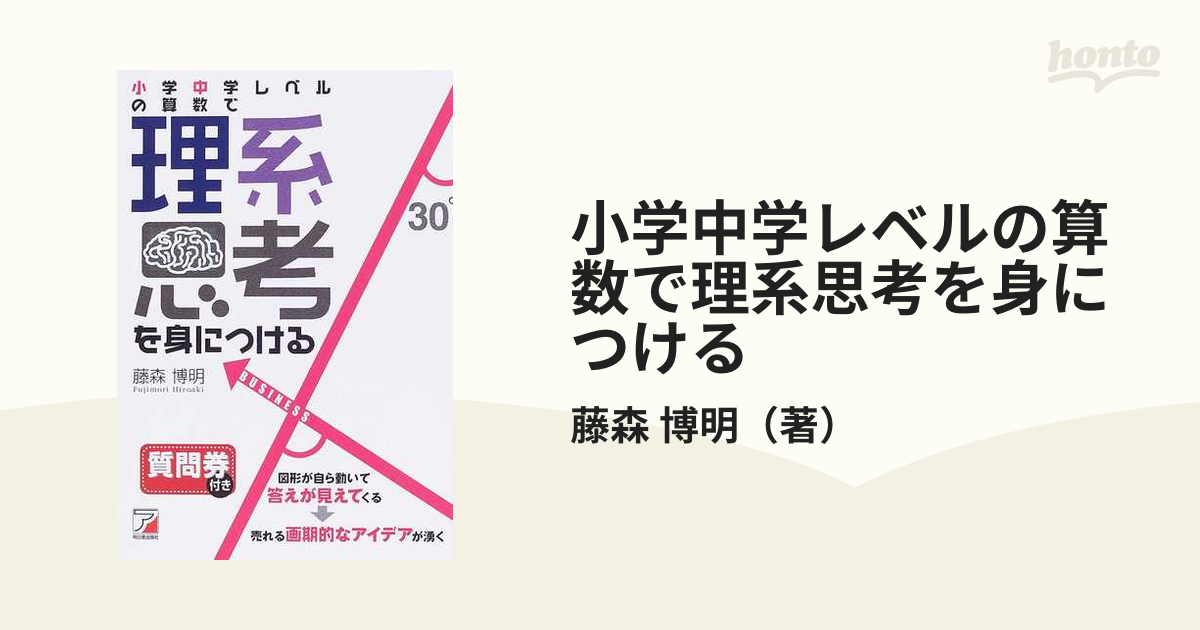 小学中学レベルの算数で理系思考を身につけるの通販/藤森 博明 - 紙の