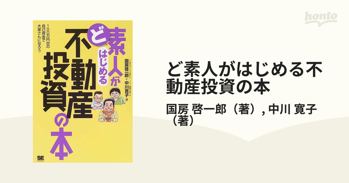 ど素人がはじめる不動産投資の本 １００万円台の自己資産で大家さんに