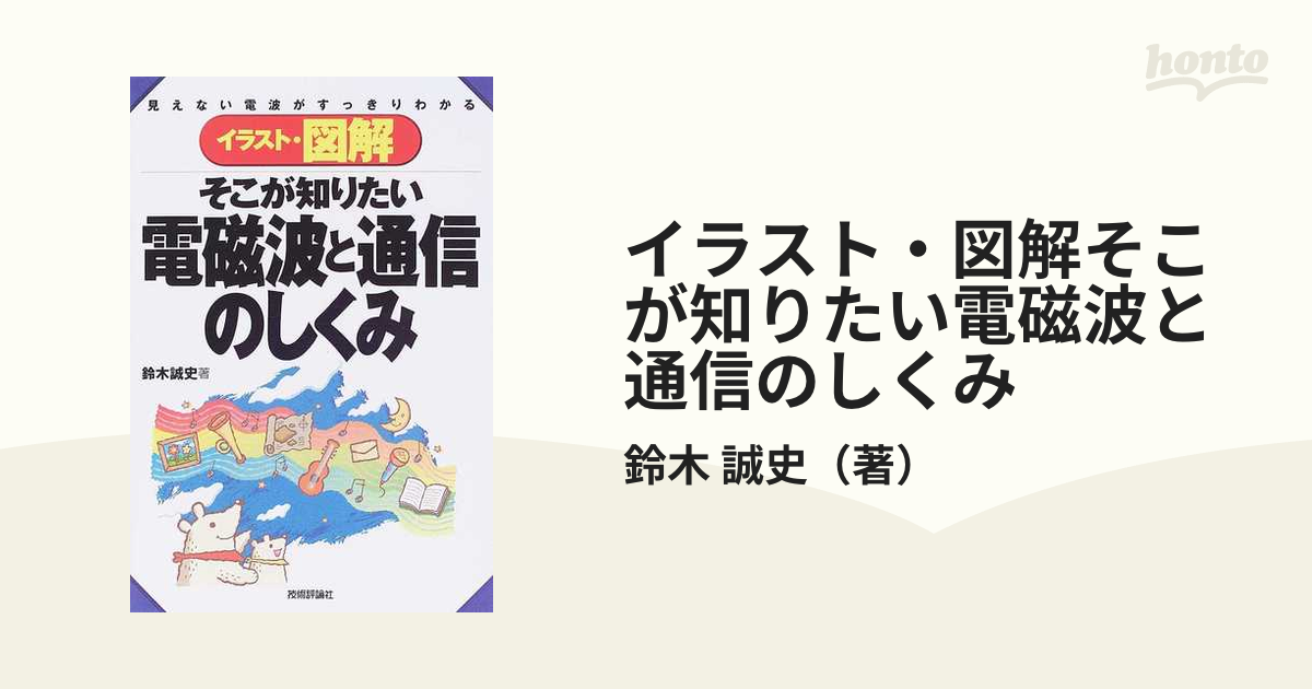 イラスト・図解そこが知りたい電磁波と通信のしくみ 見えない電波が