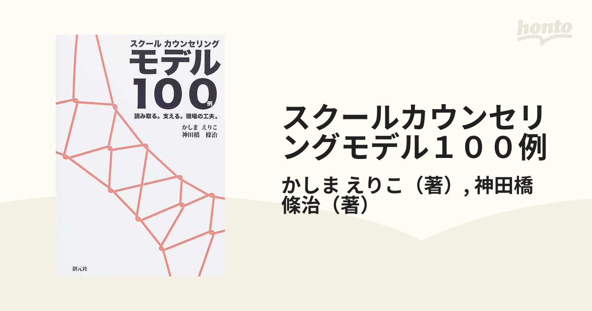 スクールカウンセリングモデル１００例 読み取る。支える。現場の工夫。