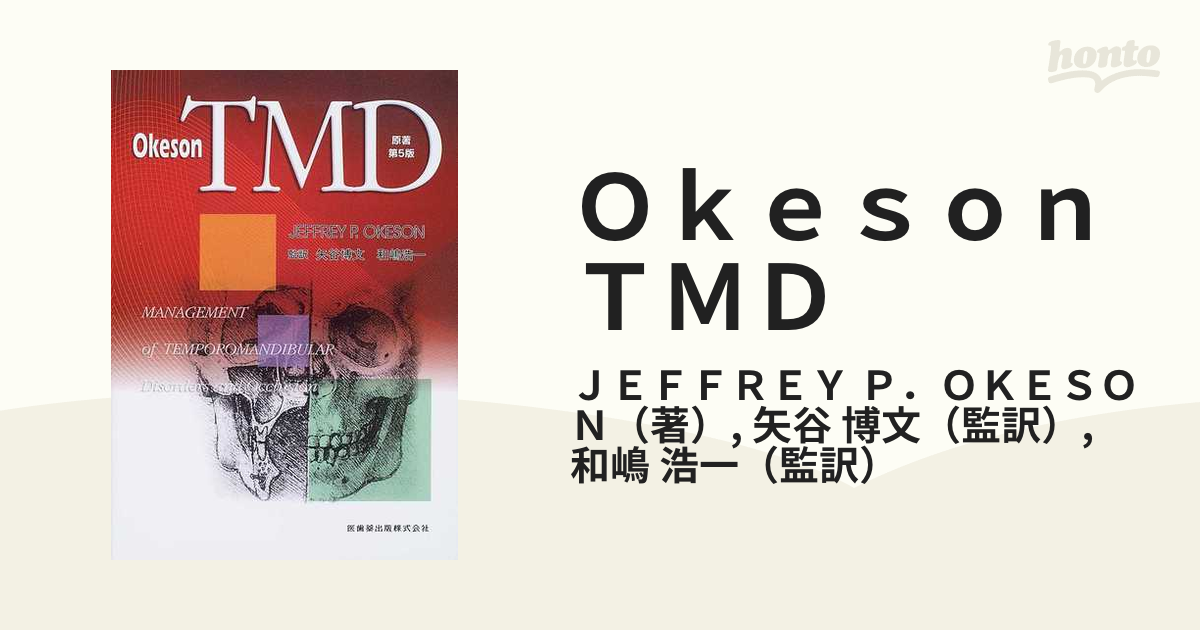 Jeff【裁断済み】Okeson TMD 原著第5版 - 健康・医学
