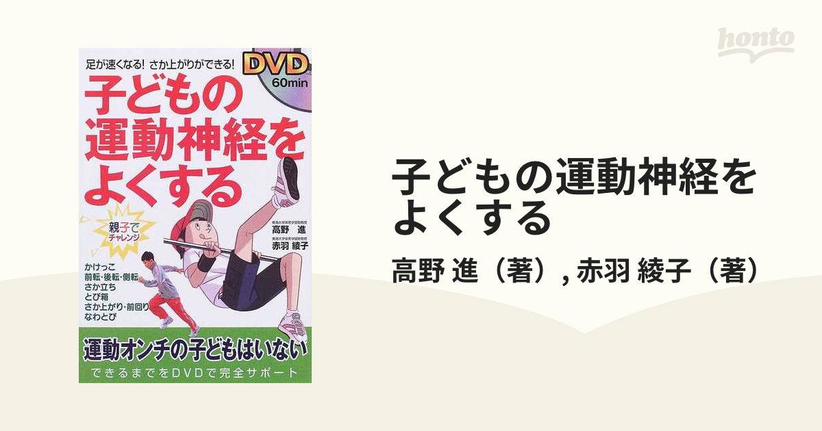 DVD子どもの運動神経をよくする : 足が速くなる!さか上がりができる