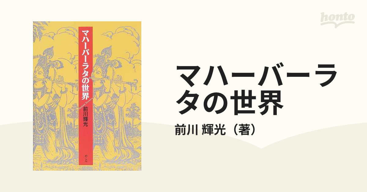 マハーバーラタの世界の通販/前川 輝光 - 小説：honto本の通販ストア