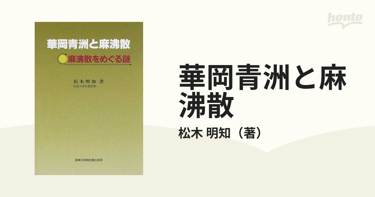 華岡青洲と麻沸散 麻沸散をめぐる謎の通販/松木 明知 - 紙の本：honto本の通販ストア