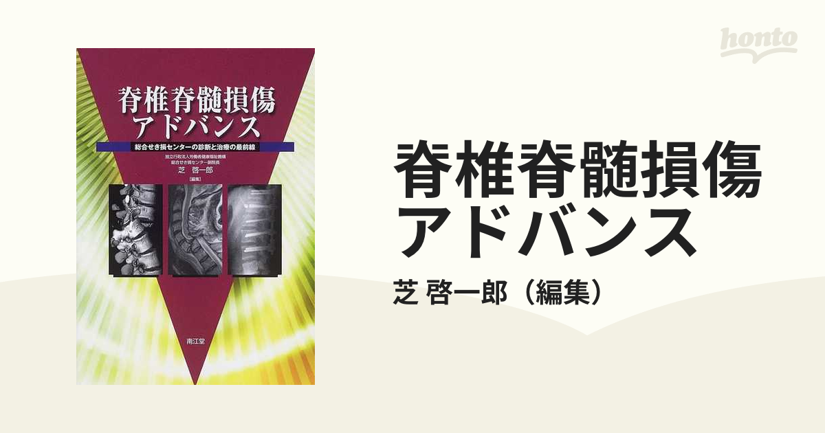 A12083815]脊椎脊髄損傷アドバンス―総合せき損センターの診断と治療の