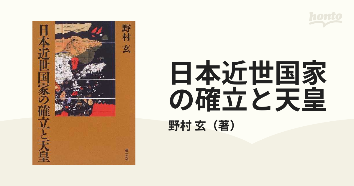 日本近世国家の確立と天皇の通販/野村 玄 - 紙の本：honto本の通販ストア