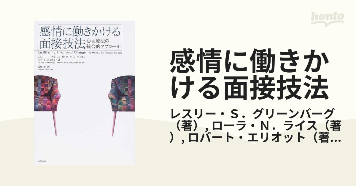 感情に働きかける面接技法 心理療法の統合的アプローチ レスリーＳ