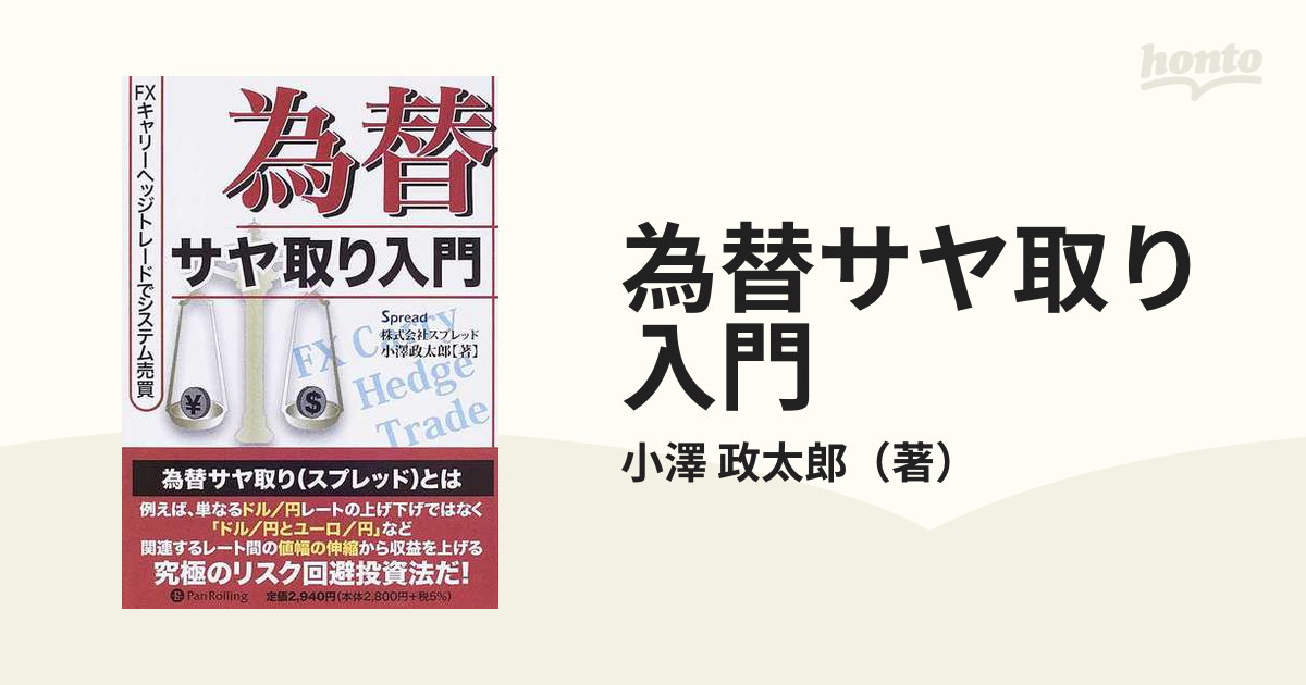 為替サヤ取り入門 (現代の錬金術師シリーズ) - 本