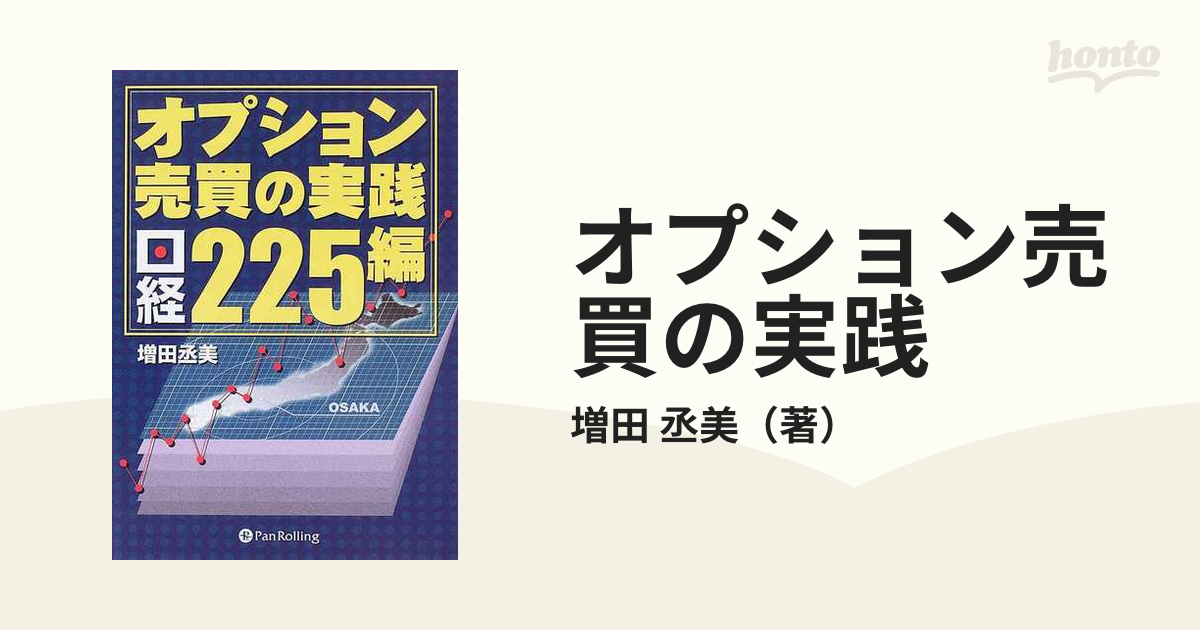 オプション売買の実践 日経２２５編の通販/増田 丞美 - 紙の本：honto