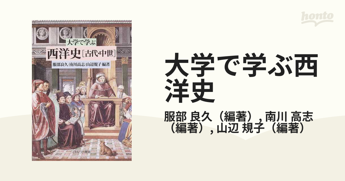 大学で学ぶ西洋史 古代・中世の通販/服部 良久/南川 高志 - 紙の本