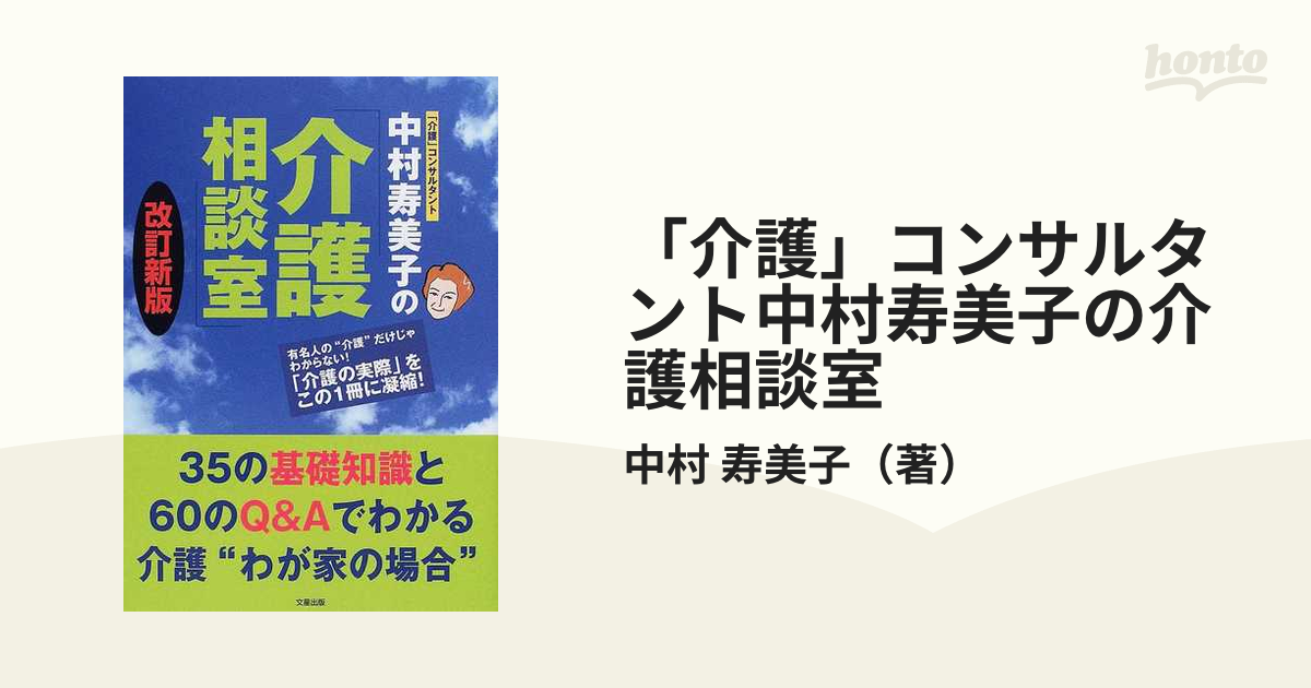 「介護」コンサルタント中村寿美子の介護相談室 ３５の基礎知識と６０のＱ＆Ａでわかる介護“わが家の場合” 改訂新版