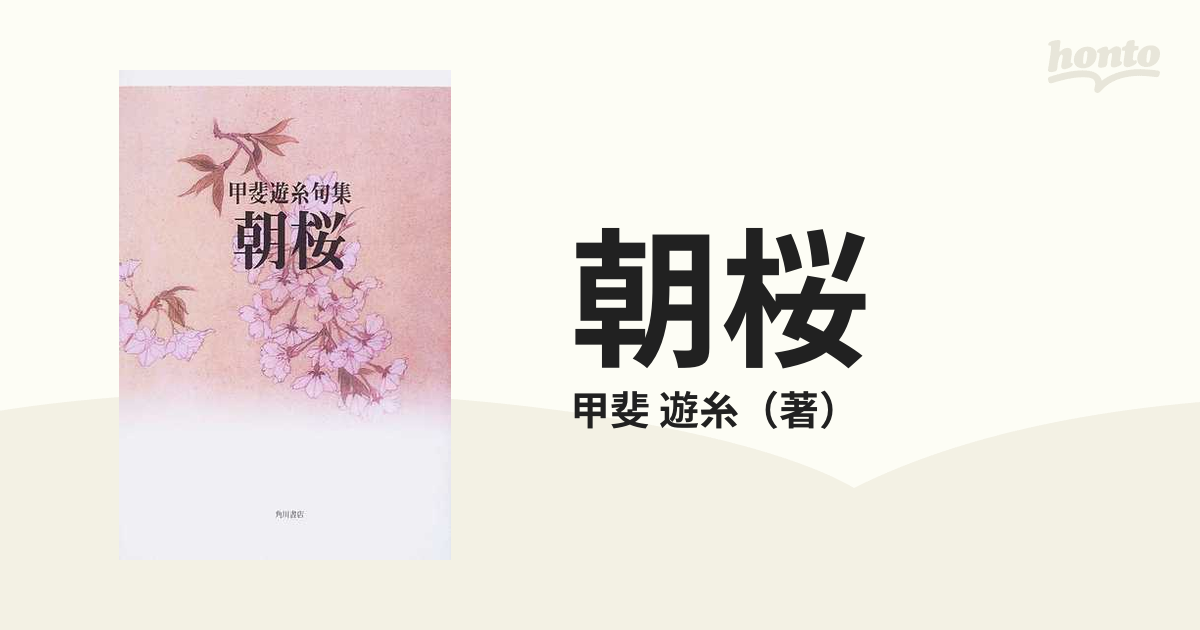 朝桜 句集/角川書店/甲斐遊糸 www.krzysztofbialy.com