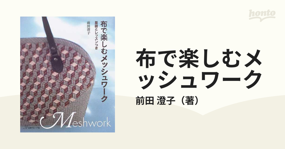 布で楽しむメッシュワーク 基礎とレッスンつきの通販/前田 澄子 - 紙の