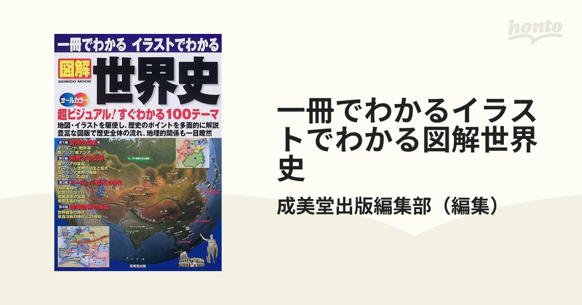 一冊でわかるイラストでわかる図解世界史 地図・イラストを駆使 超