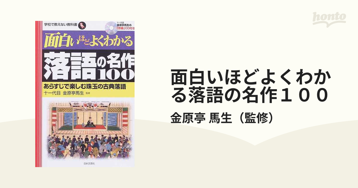 面白いほどよくわかる落語の名作１００ あらすじで楽しむ珠玉の古典