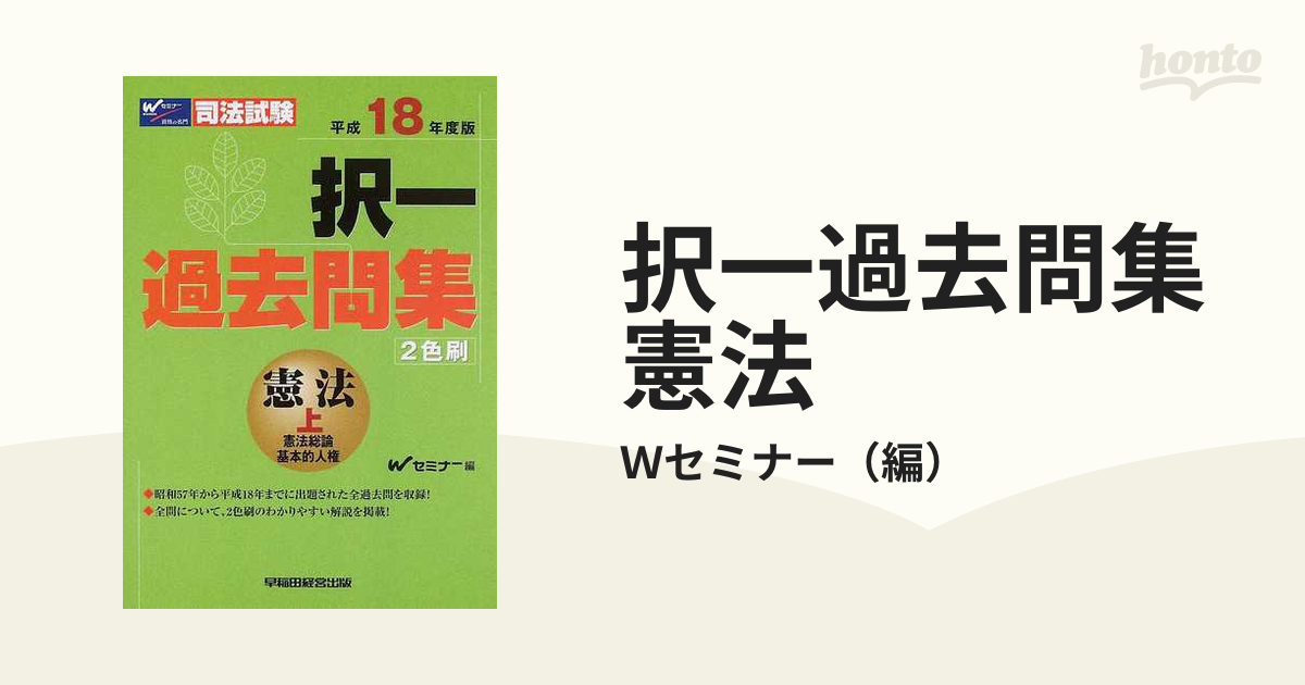 択一過去問集憲法 司法試験 平成１８年度版上 憲法総論 基本的人権