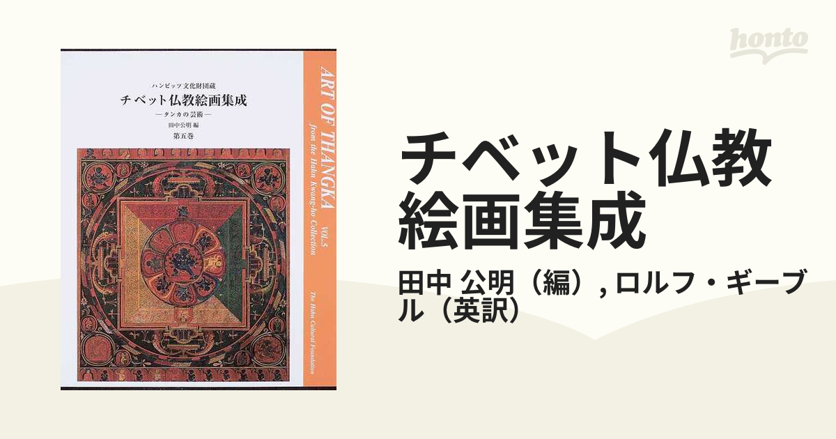 人気デザイナー ハンビッツ文化財団蔵 チベット仏教絵画集成 タンカの