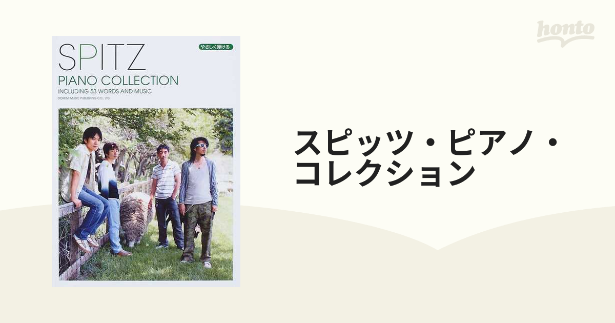 スピッツ・ピアノ・コレクションの通販 - 紙の本：honto本の通販ストア