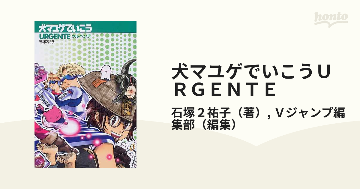 犬マユゲでいこうｕｒｇｅｎｔｅ ｖジャンプコミックス の通販 石塚２祐子 ｖジャンプ編集部 コミック Honto本の通販ストア