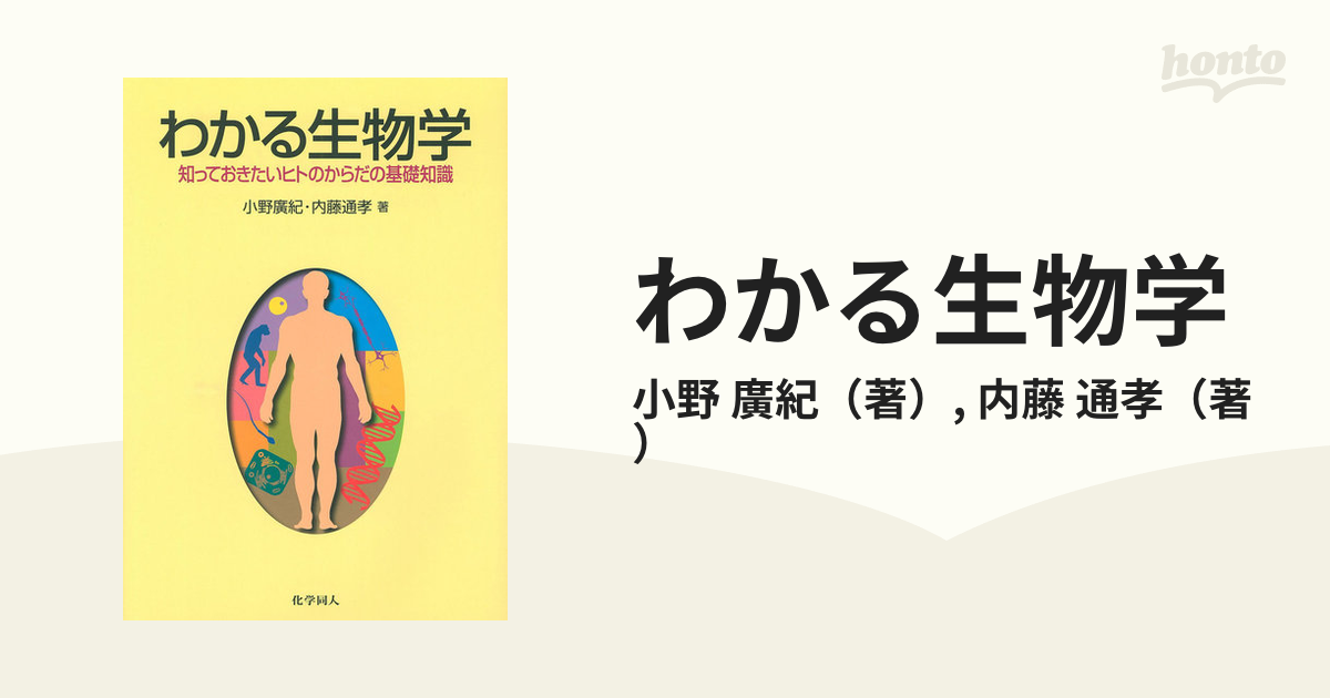 わかる生物学 知っておきたいヒトのからだの基礎知識 - 語学・辞書