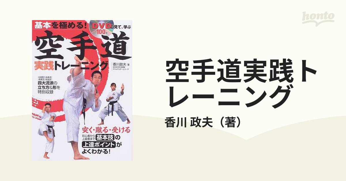 空手道実践トレーニング 基本を極める！ ＤＶＤで見て、学ぶ 突く・蹴る・受ける初心者から上級者まで基本技の上達ポイントがよくわかる！