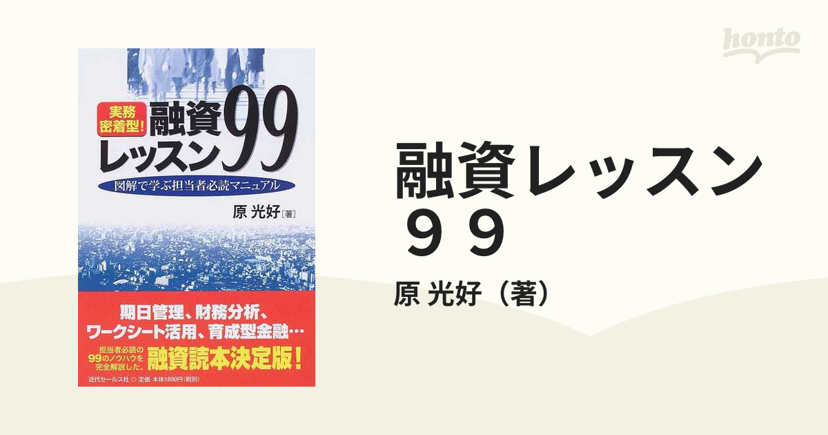 融資レッスン９９ 実務密着型！ 図解で学ぶ担当者必読マニュアルの通販