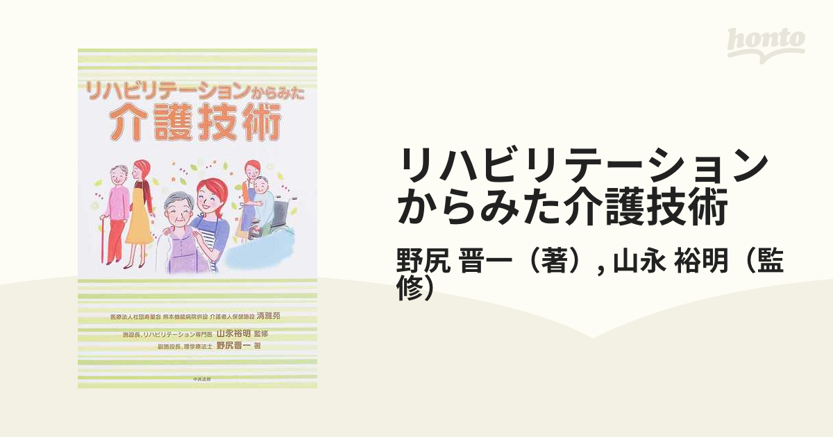 リハビリテーションからみた介護技術