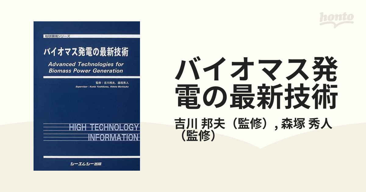 バイオマス発電の最新技術／吉川邦夫，森塚秀人【監修】-