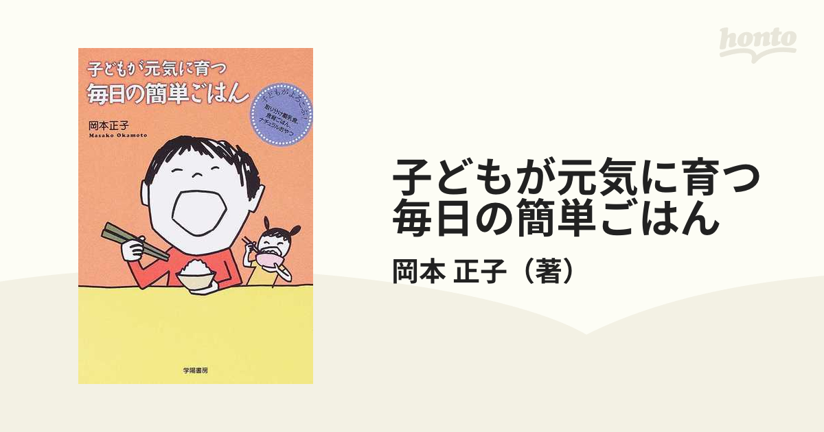 子どもが元気に育つ毎日の簡単ごはん 子どもがよろこぶ！取り分け離乳食、食育ごはん、ナチュラルおやつ