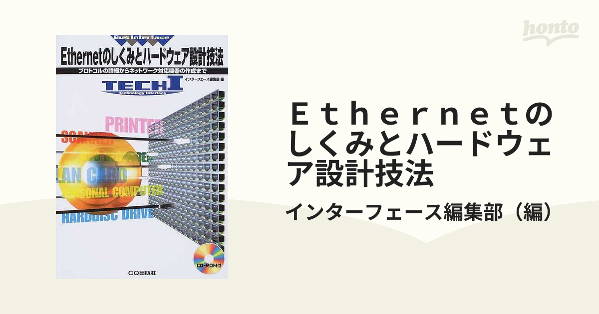 Ｅｔｈｅｒｎｅｔのしくみとハードウェア設計技法 プロトコルの詳細からネットワーク対応機器の作成まで