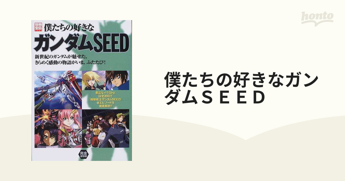 僕たちの好きなガンダムＳＥＥＤ 全エピソード徹底解析 完全保存版