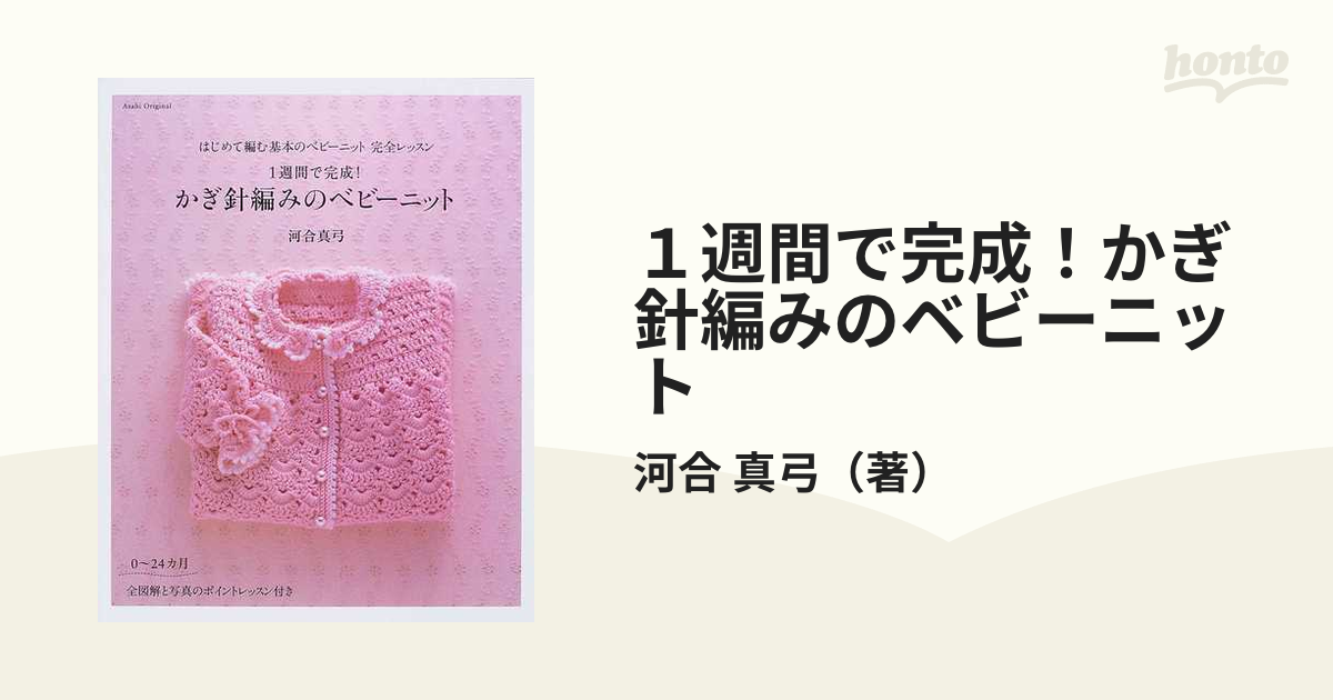 1週間で編むベビーニット はじめてのかぎ針完全レッスン - 住まい