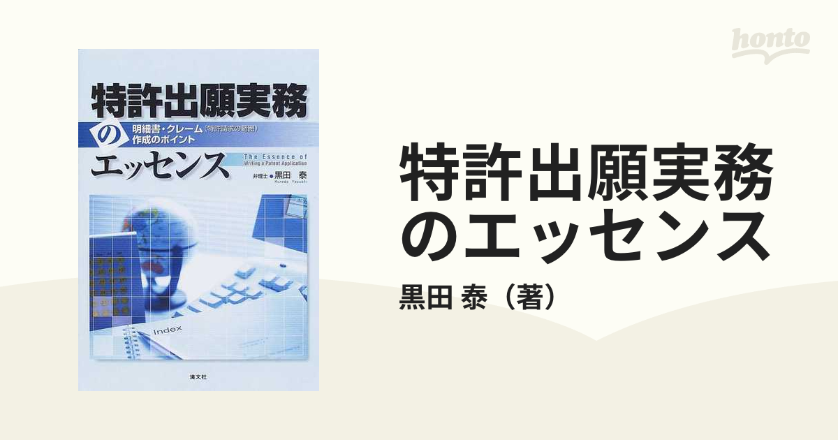 特許出願実務のエッセンス 明細書・クレーム（特許請求の範囲）作成のポイント