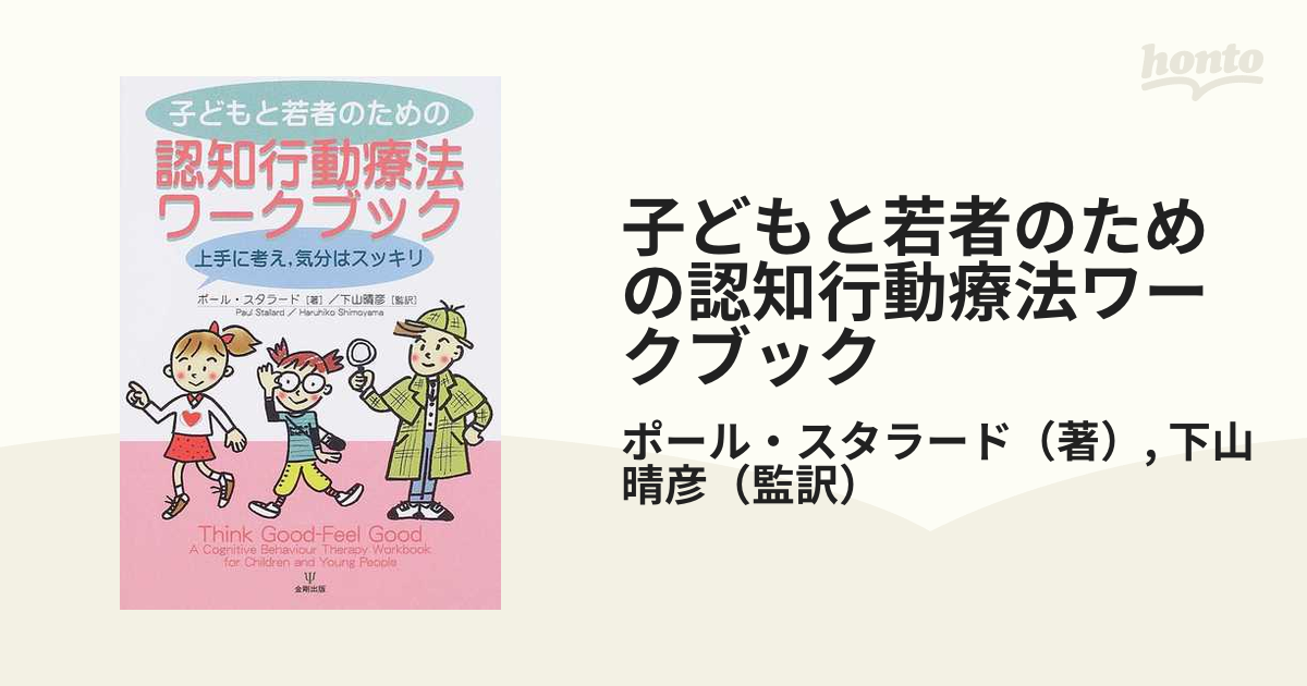 子どもと若者のための認知行動療法ワークブック 上手に考え，気分はスッキリ