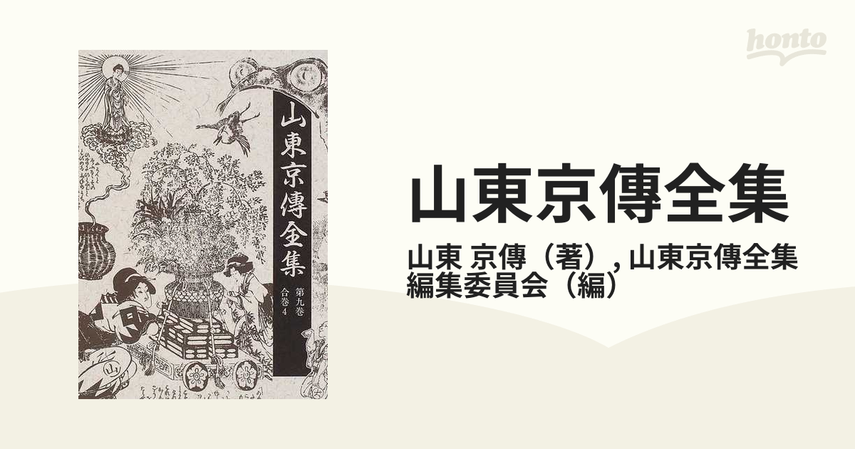 山東京傳全集 第９巻 合巻 ４の通販/山東 京傳/山東京傳全集編集委員会