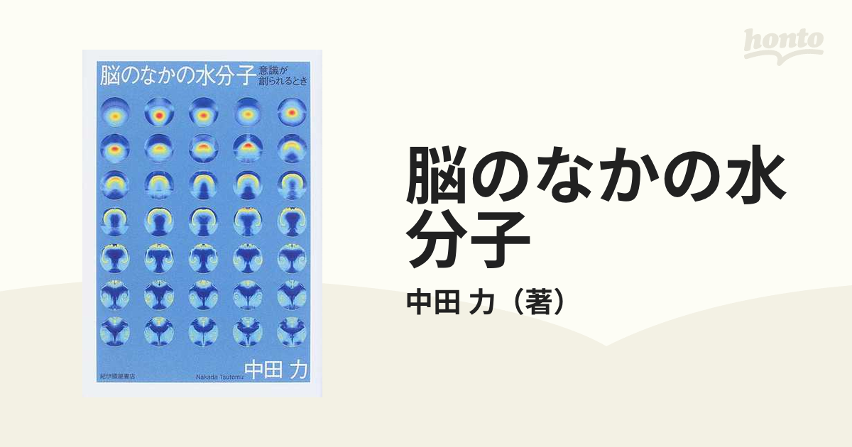 脳のなかの水分子 意識が創られるとき